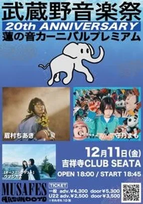 【1211】 武蔵野音楽祭蓮の音カーニバルプレミアム