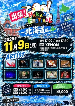 出張！NAKAJI FESTIVAL！〜北海道編〜