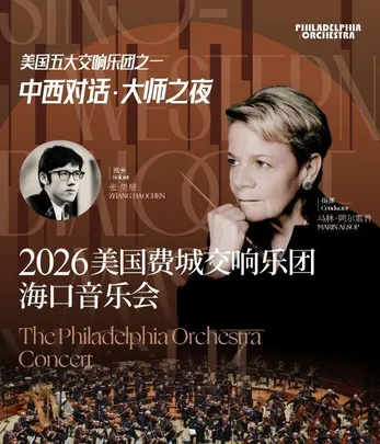 中西对话・大师之夜 美国费城交响乐团2026年海口音乐会