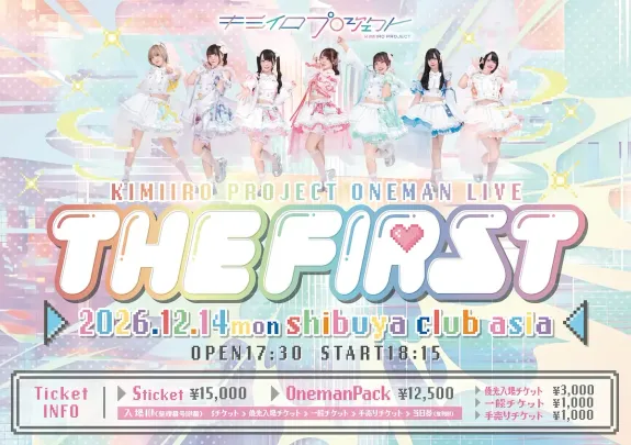 キミイロプロジェクトワンマンライブ「THE FIRST」