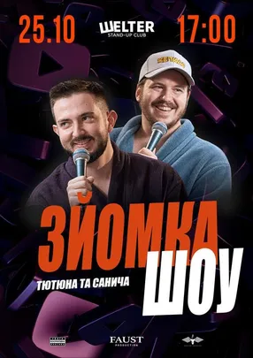 ЗЙОМКА ШОУ Тютюна і Санича