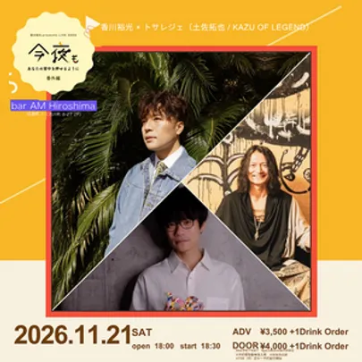 香川裕光×トサレジェ（土佐拓也/KAZU OF THE LEGEND）今夜もあなたの背中を押せるように番外編！