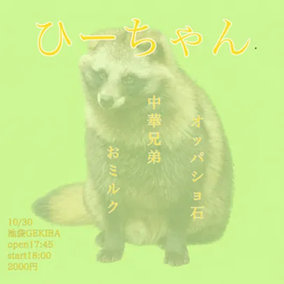 ひーちゃん