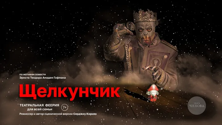 ЩЕЛКУНЧИК