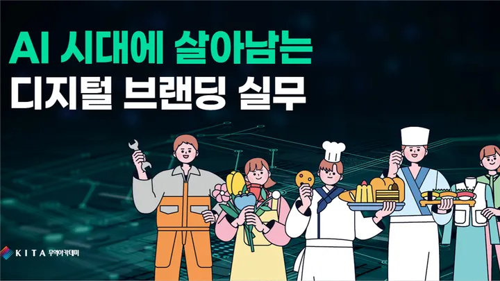 AI시대에 살아남는 디지털 브랜딩 실무 (10/30, 선착순)