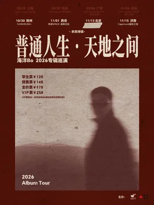 海洋Bo「普通人生•天地之间」2026巡演 济南站