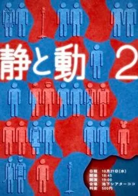 静と動2