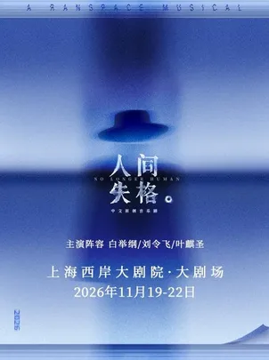 中文原创音乐剧《人间失格》 A Ranspace Musical - No Longer Human