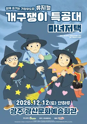 뮤지컬 <개구쟁이 특공대 : 마녀저택> - 광주
