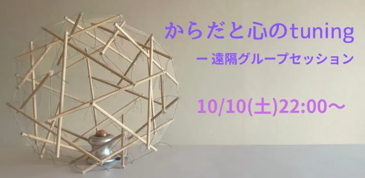 10/10(土)　からだと心の tuning ー 遠隔グループセッション