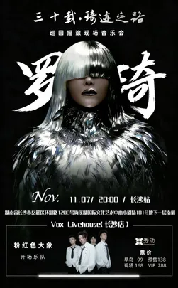 三十载·琦迹之路巡回摇滚现场音乐会