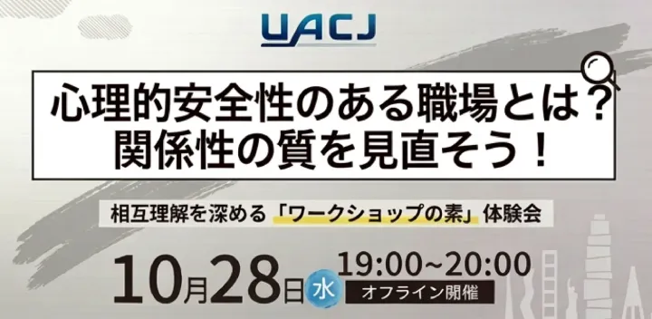 心理的安全性のある職場とは？　関係性の質を見直す「ワークショップの素」体験会