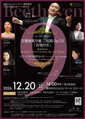 神奈川フィルハーモニー管弦楽団　For Future 巡回公演シリーズ横浜公演　ベートーヴェン「第九」