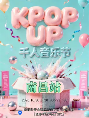 【万圣节特辑】KPOP UP千人音乐节-南昌站