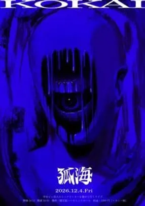 孤海