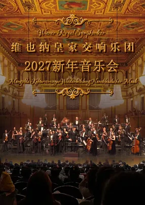 （限时早鸟65折）维也纳皇家交响乐团2027新年音乐会-广州站