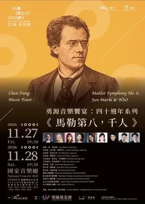 勇源音樂饗宴：四十週年系列《馬勒第八，千人》
