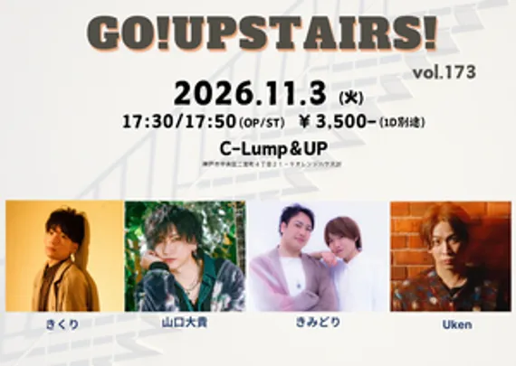 「Go!Upstairs! vol.173」※山口大貴枠