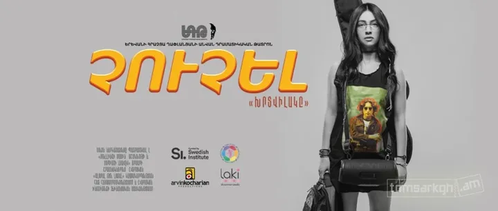 Չուչել /Խրտվիլակը/