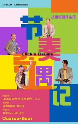 法国哐嗵打击乐团 亲子互动打击秀《节奏奇遇记》