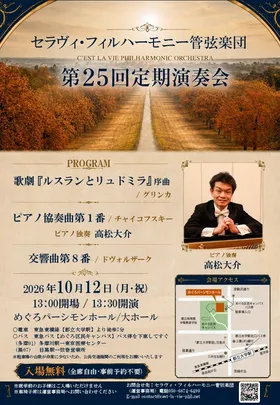セラヴィ・フィルハーモニー管弦楽団 第25回定期演奏会