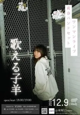 莉奈バンドセットワンマンライブ2026 『歌える子羊』