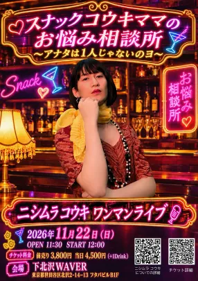 スナックコウキママのお悩み相談所 〜アナタは1人じゃないのヨ〜