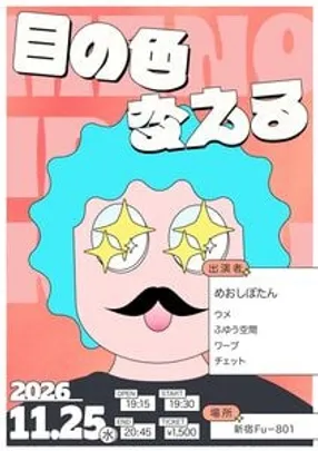 目の色変える vol.3
