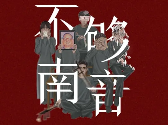 As If 《不够南音》