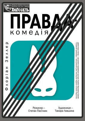 «Правда-комедія»