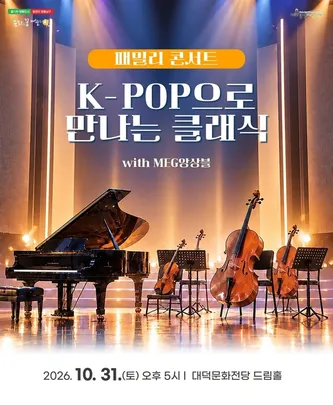 패밀리 콘서트 「K-POP으로 만나는 클래식」 in 대구