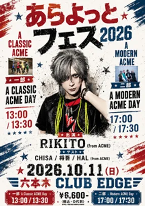 あらよっとフェス 2026