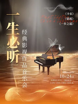 【成都】一生必听《梁祝·卡农》经典影视作品音乐会