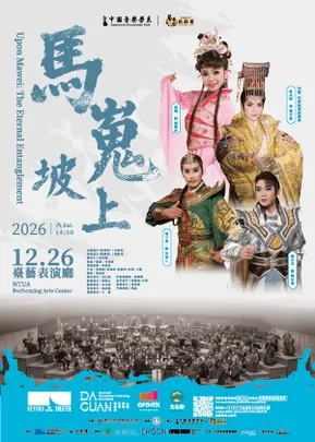 2026大觀國際表演藝術節－國樂跨界劇場【馬嵬坡上】