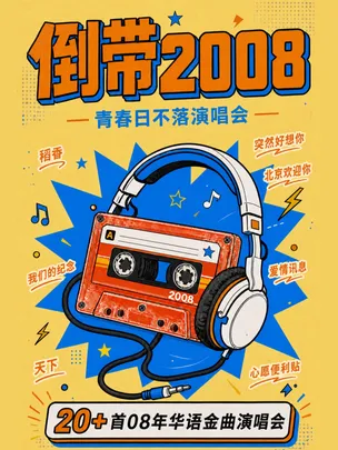 倒带2008青春日不落演唱会   再唱北京欢迎你---兰州站