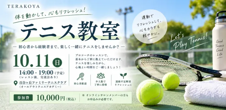 【TERAKOYAリアルイベント】元プロテニス選手・小野田賢コーチの特別テニス教室＆交流会🎾