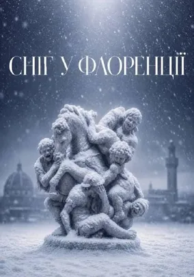 «Сніг у Флоренції»
