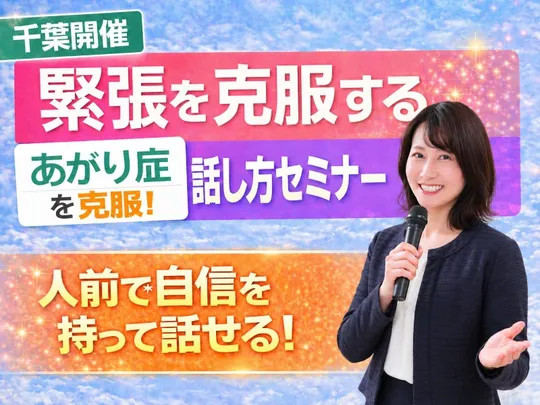 千葉：人前で話すのが楽になる！！60分話しても緊張しない「声と体」のトレーニング実践セミナー