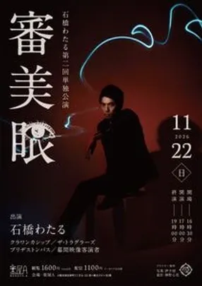 石橋わたる第2回単独公演「審美眼」