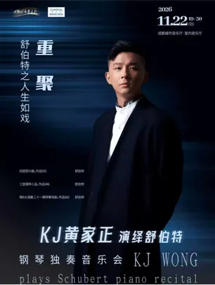 KJ黄家正演绎舒伯特——舒伯特之人生如戲：重聚