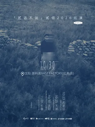 贰佰2026「贰话不说」巡演-沈阳站