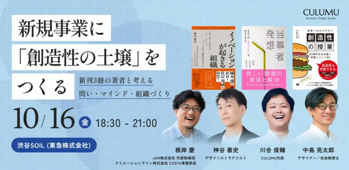 新規事業に「創造性の土壌」をつくる