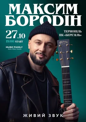Максим Бородін