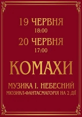Комахи. Прем`єра.