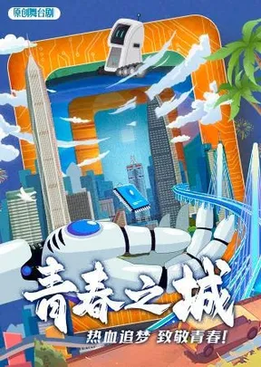 舞台剧《青春之城》