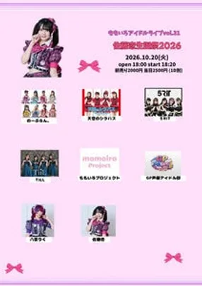 ももいろアイドルライブvol.31 佐藤恋生誕祭2026