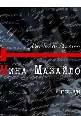 Мина Мазайло