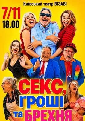 Театр ВІЗАВІ «Секс, гроші та брехня»