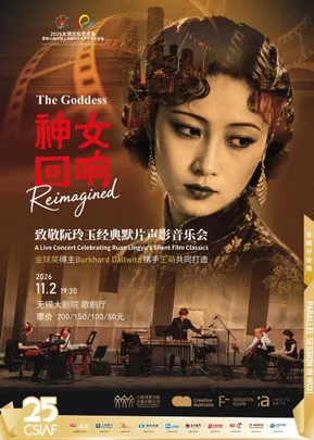 《神女·回响》——致敬阮玲玉经典默片声影音乐会——2026太湖文化艺术季暨第25届中国上海国际艺术节无锡分会场（无锡站）