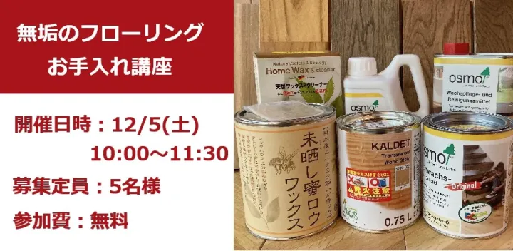 無垢のフローリングお手入れ講座
